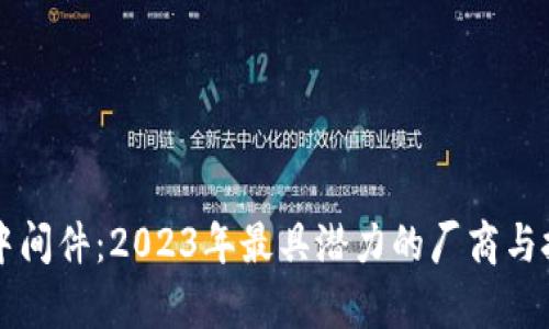 区块链中间件：2023年最具潜力的厂商与技术分析