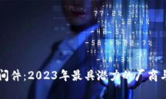 区块链中间件：2023年最具潜力的厂商