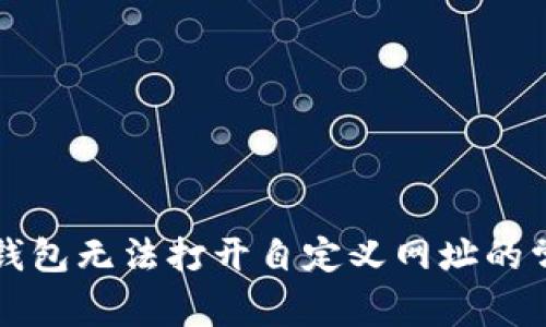 解决TP钱包无法打开自定义网址的常见问题