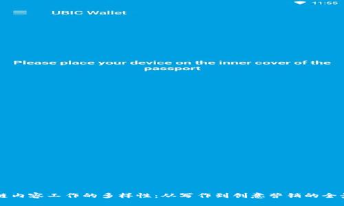 区块链内容工作的多样性：从写作到创意营销的全景解析