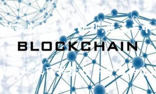 区块链创新技术特点解析

区块链, 创新技术, 分布式账本, 数据安全, 去中心化/guanjianci

区块链的基本概念
区块链是一种用于记录交易的分布式账本技术。它能够确保所有的交易记录是安全的、透明的，并且不可篡改。区块链最早是作为比特币的底层技术而被提出，但如今已经扩展到了多个领域，包括金融、供应链、医疗、智能合约等。

区块链的每一个区块中都包含了一定数量的交易数据，并通过密码学技术与前一个区块相连，形成链条。每一个参与区块链网络的节点都保存着一份完整的账本，通过共识机制来验证每一笔交易的真实性，这种机制使得区块链具备了去中心化、透明和安全的特点。

区块链的创新技术特点
区块链的创新技术可以从多个维度进行分析：去中心化、不可篡改、透明性、智能合约以及分布式应用等。

h41. 去中心化/h4
传统的中心化系统通常存在单点故障的风险。相对而言，区块链技术的去中心化特性确保了数据的分散存储。没有单一的控制者，所有的节点共同维护网络。这种设计最大的优点在于安全性和抗攻击性, 破坏一个节点并不能影响整个系统。

h42. 不可篡改性/h4
区块链上的数据一旦记录就很难被修改或删除。这是由于每个区块通过哈希加密与前一个区块关联，任何对前一个区块数据的修改都会影响到后续所有的区块。因此，一旦信息上链，任何人都无法单方面篡改。这个特性对于金融、合同等对数据完整性要求极高的领域尤其重要。

h43. 透明性/h4
区块链的交易数据是全网公开的，任何参与者都能做到实时监督。这一特性使得区块链在需要高透明度的行业，如供应链管理和公共服务中显示出极大的优势。虽然交易是公开的，但用户的信息和隐私依旧能够通过加密等方式得到保障。

h44. 智能合约/h4
智能合约是在区块链上运行的自动化协议，它能够在达到特定条件时自动执行合约内容。智能合约的应用可以大幅减少中介的需求，提高交易的效率。同时，智能合约还能够降低信任成本，因为所有的合约条款都在区块链上清晰可见，避免了人为干预的可能。

h45. 分布式应用（DApps）/h4
区块链支持开发去中心化的应用程序（DApps）。这些应用程序运行于区块链网络中，能够利用其去中心化、透明和安全的特性来实现各种功能。DApps的增长代表了区块链的另一个重要创新，其广泛应用于金融服务、在线投票、身份验证等领域。

区块链的应用领域
随着区块链技术的成熟，它的应用领域也变得越来越广泛。以下是几个显著的应用领域。

h4金融服务/h4
区块链最初是为比特币等数字货币开发的，其在金融服务中的应用潜力巨大。例如，跨境支付、资产管理、贷款和融资等都能通过区块链实现高效和低成本的交易。目前，许多银行和金融机构正在探索如何将区块链技术整合到其业务中。

h4供应链管理/h4
区块链技术能够提供完整的供应链透明度。通过区块链，供应链中的每个环节都能被记录和追踪，有助于降低欺诈和错误，同时提高效率。产品从生产到销售的整个过程都可以在区块链上清晰可见。

h4医疗领域/h4
在医疗行业，区块链技术能够用来保护患者的病历和其他敏感信息，同时确保这些信息的可访问性和安全性。患者的病历被记录在区块链上，不同医院和医生可以安全地访问所需数据，而患者也能够对自己的医疗记录拥有更好地控制权。

h4物联网/h4
区块链与物联网（IoT）的结合能够为设备提高安全性和可操作性。例如，智能家居设备可以安全地互相通信并交换信息，而不会被黑客攻击。区块链还可以用于对设备进行认证和访问控制。

h4数字身份/h4
区块链可以实现身份认证的安全和高效。用户可以在区块链上安全地存储其身份信息，并通过可信任的方式分享这些信息。这样不仅保护了用户的隐私，也降低了身份盗用的风险。

相关问题探讨

h41. 区块链如何确保其安全性？/h4
区块链的安全性是通过多个层面的技术和机制实现的。首先，区块链采用密码学的方法对数据进行加密，每笔交易都需要经过加密才能形成合法的块。其次，区块链的去中心化特性使得数据并没有集中在某一个节点，每个节点都有一份账本副本，攻击者需要同时控制多个节点才能成功干扰网络。此外，区块链还使用了共识机制（如工作量证明PoW、权益证明PoS等），以确保只有合法的交易可以被添加到区块链上。通过这些机制，区块链能够有效地抵御重放攻击、伪造交易等安全威胁。

h42. 在什么情况下区块链技术是不适用的？/h4
虽然区块链技术有诸多优点，但并不适合所有场景。首先，数据更新频繁的应用可能不适合使用区块链，因为它的性能和效率相对较低。其次，对于数据隐私要求极高的应用，如某些金融和医疗信息，不一定适合将数据公开在区块链上。此外，区块链的维护成本及技术复杂度也是其在某些应用中不被选用的原因。在决定使用区块链技术前，需要仔细评估是否真的需要去中心化和不可篡改的特性。

h43. 区块链技术的环保问题如何解决？/h4
很多区块链，尤其是使用工作量证明（PoW）机制的区块链，在运行中消耗的电力是巨大的。对于这一问题，许多新兴区块链开始采取更环保的共识机制，如权益证明（PoS）等。这种机制不会依赖于大量的计算能力，从而降低能耗。此外，一些项目正尝试通过加入更多的可再生能源来减少其碳足迹。整体来看，未来的区块链发展需要与环保相结合，寻找更智能高效的解决方案。

h44. 智能合约的法律效力如何保障？/h4
智能合约在技术上能够自动执行合约条款，但如何确保其法律效力仍然是一个挑战。通常，智能合约的法律效力需要依赖于所在国家或地区的法律框架。相关法律法规需要与技术相结合，为智能合约的履行提供法律支持。在一些地方，智能合约已经开始被纳入法律体系，确保其具有相应的法律地位。此外，智能合约的设计也需要遵循法律规定，以保证合同的合法性和可执行性。

h45. 区块链的未来发展趋向如何？/h4
随着科技的迅速发展，区块链的未来前景广阔。首先，区块链有望在更多的行业实现商业落地，尤其是在金融、医疗和供应链等领域。其次，跨链技术和互操作性将成为区块链发展的关键，未来的区块链网络可能会形成一个高度互联的生态系统。此外，随着去中心化金融（DeFi）和非同质化代币（NFT）的兴起，区块链技术将会吸引更多的用户和应用场景。总之，区块链技术依然处于发展中，不断有创新和变革出现。

总结
区块链的创新技术特点使其在多个行业中具有广泛的应用潜力。随着技术的发展和成熟，它将会不断改进，解决当前面临的挑战，从而创造出全新的商业模式和应用场景。对于未来的区块链，值得关注的是其法律合规性、安全性以及环保可持续性等方面的改进。