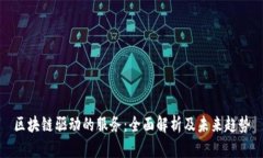 区块链驱动的服务：全面解析及未来趋