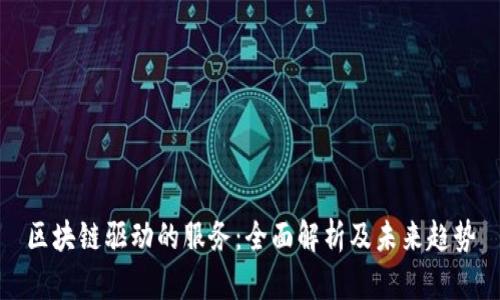 区块链驱动的服务：全面解析及未来趋势
