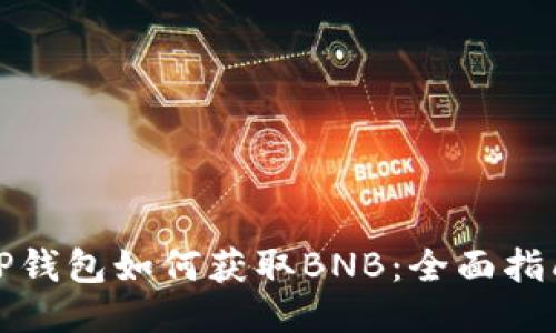 TP钱包如何获取BNB：全面指南
