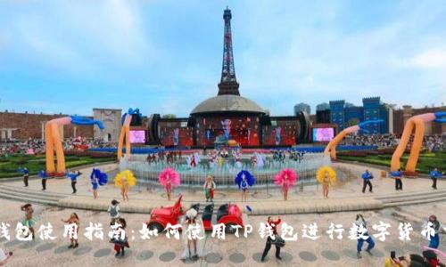 TP钱包使用指南：如何使用TP钱包进行数字货币交易