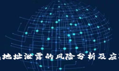 TP钱包地址泄露的风险分析及应对措施