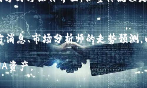 tiaoti如何从TP钱包提取LUNA资产？详细指南与常见问题解答/tiaoti  
TP钱包,LUNA,提取,LUNA资产,加密货币/guanjianci  

随着区块链技术的发展，加密货币在金融领域的影响力日益增强。其中，LUNA作为一种重要的数字资产，受到了广泛的关注和投资。在诸多数字钱包中，TP钱包凭借其简洁易用的特点，成为了众多用户存储和管理LUNA等加密资产的首选。然而，即便在用户量日渐增加的今天，一部分用户依旧对如何从TP钱包提取LUNA资产感到困惑。本文将为您详细介绍如何将LUNA资产从TP钱包提取出来，并解答在这一过程中可能遇到的一些常见问题。

一、什么是TP钱包？
TP钱包是一种支持多种加密货币的数字钱包，尤其以其对以太坊及其代币、TRON以及一些跨链功能的支持而闻名。TP钱包不仅提供了便捷的资产存储功能，还允许用户轻松进行转账、交易和管理资产。由于用户界面友好，即使是没有技术背景的用户也可以轻松上手。然而，在使用TP钱包时，用户必须了解如何安全地管理资产，特别是在提取过程中的安全性。

二、LUNA的基本概念
LUNA是Terra生态系统中的原生代币，主要用于治理、抵押和作为交易中稳定币的支撑。LUNA的稳定性和应用价值使其成为一种备受欢迎的投资选择。近年来，随着DeFi和NFT等多种应用的兴起，LUNA的市场需求不断增长，因此许多用户甚至将其视为一种长期投资。在此背景下，用户希望能随时提取他们的LUNA资产，便于进行市场交易或其他投资。

三、如何在TP钱包中提取LUNA资产
提取LUNA资产的过程实际上相对简单，步骤如下：
ol
    listrong打开TP钱包/strong - 首先，确保您已经安装了TP钱包并成功注册账户，使用您的密码登录。/li
    listrong选择LUNA资产/strong - 在钱包的资产列表中找到LUNA，点击进入详细页面。/li
    listrong点击“提取”或“发送”按钮/strong - 在LUNA资产页面，通常会有一个“提取”或“发送”的选项，点击这个按钮。/li
    listrong输入接收地址/strong - 系统会要求您输入目标地址，这个地址是您想要将LUNA发送到的地方，如另一个钱包或交易所账户。/li
    listrong输入提取数量/strong - 输入您想要提取的LUNA数量，确保它在钱包余额范围内。/li
    listrong确认交易/strong - 核对所有信息无误后，点击确认交易，系统将处理您的请求。/li
    listrong查看交易状态/strong - 提交后，您可以在交易记录中查看已提交交易的状态，确保交易是否成功。/li
/ol
在这些步骤中，请始终注意目标地址的准确性，因为加密交易一旦确认，将无法撤回。此外，建议开启双重认证以保护您的钱包安全。

四、在提取LUNA过程中可能遇到的问题
1. 提取金额不足或者余额不足：用户在提取时需确保账户中有足够的LUNA余额，以满足最小提取限额的要求。
2. 目标地址错误：加密货币是不可逆的，错误的接收地址会导致资金损失，因此在输入地址时要小心。
3. 网络拥堵：提取LUNA时，网络状态可能影响交易的速度，建议在网络状态良好的时候交易。
4. 交易手续费：提取LUNA会产生一定的交易手续费，用户需要注意自己实际到账的LUNA数量。
5. 账户安全问题：用户在提取LUNA时，务必保障自己的账户安全，避免信息泄露和不当操作。

五、常见问题解答

1. 提取LUNA时需要支付手续费吗？
是的，在提取LUNA时会产生一定的手续费，具体费用会根据您提取的具体数量和当时的网络状态有所不同。通常来说，手续费是以LUNA计价的，用户需要在提取时注意实际到账的LUNA数量，以防止误解。

2. 提取LUNA失败的原因有哪些？
提取LUNA失败的原因可能有很多，常见的原因包括目标地址无效、网络故障、账户余额不足、或是系统繁忙等。如果出现此类问题，建议用户检查地址是否正确、联系客服人员，或稍后再次尝试。在提取前，确保您的资产和网络状态都处于正常范围内，以避免出现不必要的错误。

3. 如何保障提取LUNA的安全性？
保障提取LUNA的安全性首先需要确保钱包的安全，建议用户开启双重身份验证，定期修改密码，不使用公共网络进行交易。此外，务必确保在官方网站或官方应用中进行操作，避免诈骗局的风险。始终检查与您提取相关的任何信息，确保所输入的每个信息都是正确的，这样可以最大程度上保护您的资产安全。

4. 提取后的LUNA去向何处？
提取后的LUNA将根据用户输入的接收地址到达该地址所对应的钱包或交易所账户。这些数字资产通常可以用于市场交易、投资、存储或者转账给其他用户。不同的钱包或交易所可能对LUNA有不同的存储方式与操作界面，但整体流程是一致的。在提取时，确保您选择的目标地址是安全的以防止资金损失。

5. LUNA的未来走势如何？
LUNA的未来走势受多种因素影响，包括市场动态、技术迭代、用户需求等。作为一种与区块链行业紧密相连的资产，LUNA的表现不仅取决于自身的技术表现，还受整体市场情况的波动。投资者可以关注官方消息、市场分析师的走势预测，以及不同应用场景对LUNA的实际需求，从而做出更为合适的投资决策。不过，应注意风险，选择适合自己的投资方式。

总结来说，从TP钱包中提取LUNA的过程相对简单，但在此过程中用户一定要谨慎，确保每一步操作的准确性与安全性。希望本文的详细介绍能够为您提供必要的帮助，帮助您更好地管理和操作自己的LUNA资产。