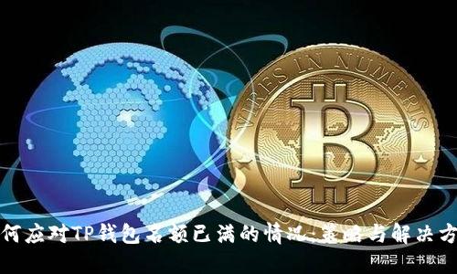 如何应对TP钱包名额已满的情况：策略与解决方案