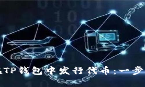 如何在TP钱包中发行代币：一步步指导