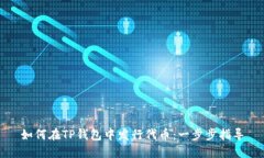 如何在TP钱包中发行代币：一步步指导