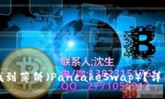 如何在TP钱包中找到薄饼（PancakeSwap）