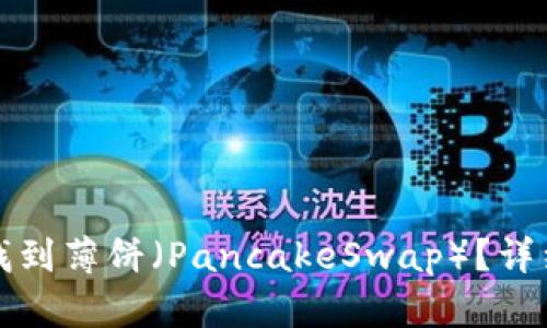 如何在TP钱包中找到薄饼（PancakeSwap）？详细步骤与解决方案