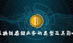 区块链存储业务的类型及其影响