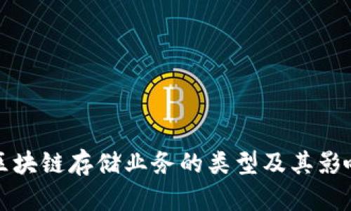 区块链存储业务的类型及其影响