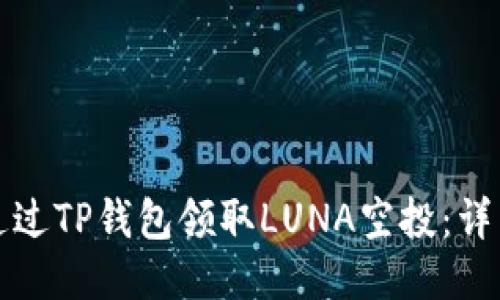 如何通过TP钱包领取LUNA空投：详细指南