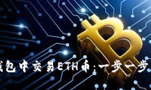 如何在TP钱包中交易ETH币：一步一步的完整指南