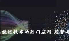 2023年区块链技术的热门应用：趋势与
