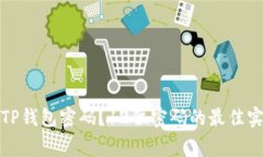 如何安全管理您的TP钱包密码？12位密