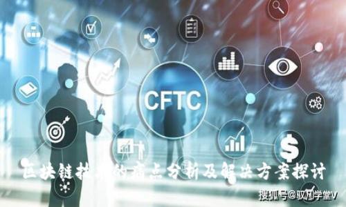 区块链技术的痛点分析及解决方案探讨
