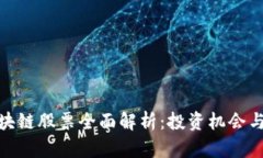 : 深圳区块链股票全面解析：投资机会