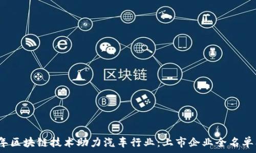   
2023年区块链技术助力汽车行业：上市企业全名单及分析