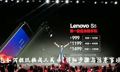 tp钱包如何提现换成人民币？详细步骤与注意事项解析