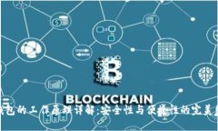 TP钱包的工作原理详解：安全性与便捷