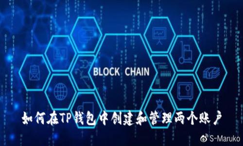 如何在TP钱包中创建和管理两个账户