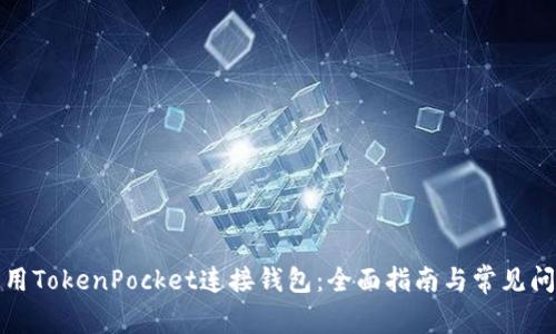 如何使用TokenPocket连接钱包：全面指南与常见问题解答