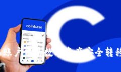 如何将欧易账户中的数字资产安全转移