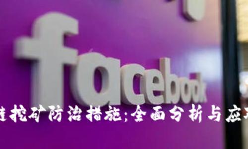区块链挖矿防治措施：全面分析与应对策略
