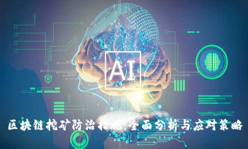 区块链挖矿防治措施：全面分析与应对策略