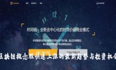 区块链概念股快速上涨的最新趋势与投