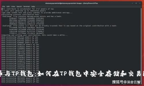 iOST币与TP钱包：如何在TP钱包中安全存储和交易iOST币