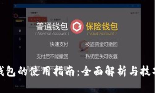 tp卡钱包的使用指南：全面解析与技巧分享