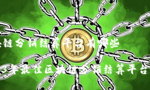 区块链分销结算平台有哪些

2023年最佳区块链分销结算平台解析