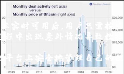 TP钱包是否支持大陆用户：全面解析与使用指南
TP钱包, 大陆用户, 加密钱包, 区块链技术/guanjianci

在数字货币迅猛发展的背景下，越来越多的人开始关注加密钱包的使用。其中，TP钱包作为一种相对新颖且受到广泛关注的加密货币钱包，引发了许多用户的讨论与疑惑。尤其是大陆用户，时常会问到TP钱包是否支持他们的使用需求。本文将详细解析TP钱包对大陆用户的支持情况，并提供相关的使用指南。

一、TP钱包简介
TP钱包，全称为TokenPocket，是一款多链数字货币钱包，支持以太坊、比特币、EOS等多种主流公链。它不仅支持多种数字资产的存储和管理，还为用户提供了去中心化应用（DApp）的接入服务。TP钱包以其简单易用的界面和强大的功能，吸引了大量用户。

二、TP钱包的功能与特色
TP钱包的功能非常齐全，不仅支持基本的数字资产存储和发送功能，还有以下几大特色：
ul
  listrong多链支持：/strongTP钱包拥有对多种区块链的支持能力，用户可以在一个钱包中管理多种数字资产。/li
  listrong去中心化应用接入：/strong用户可以通过TP钱包直接访问并使用各种DApp，提升使用体验。/li
  listrong安全性：/strongTP钱包提供了私钥管理、安全备份的功能，确保用户资产的安全。/li
  listrong跨链交易：/strongTP钱包还支持跨链交易，方便用户进行资产的流动与转换。/li
/ul

三、TP钱包对大陆用户的支持情况
关于TP钱包是否支持大陆用户，首先需要明确的是，TP钱包并没有明确限制大陆用户的使用。大陆用户可以在各大应用商店或官方网站下载安装TP钱包，并正常注册与使用。实际上，TP钱包的用户群体遍布全球，各国用户都能够方便地使用该钱包，并享受其提供的服务。

四、使用TP钱包的注意事项
虽然TP钱包支持大陆用户，但在使用过程中，仍需注意以下几点：
ul
  listrong法律合规：/strong大陆地区对数字货币的监管政策比较严格，用户在使用前需了解相关法律法规，以免触碰法律红线。/li
  listrong安全设置：/strong建议用户开启双重验证等安全措施，以保障钱包的安全性，防止资产被盗。/li
  listrong备份私钥：/strong务必妥善保管好私钥和助记词，避免因遗忘或丢失而无法找回资产。/li
/ul

五、TP钱包的优势与劣势
TP钱包在市场上虽然拥有良好的口碑，但仍有其优势与劣势：
h4优势：/h4
如前所述，TP钱包支持多链资产管理，界面友好，安全性高，接入DApp能力强等，都是其优势所在。
h4劣势：/h4
不过，TP钱包也有一些短板，比如部分功能的使用门槛相对较高，用户需要一定的区块链知识才能更好地使用。此外，若出现任何技术问题，用户可能需要较长的时间等待客服支持。

六、用户常见问题解析
在使用TP钱包的过程中，很多用户会产生以下疑问，接下来将详尽解答。

问题一：TP钱包安全吗？
对于任何数字资产管理工具来说，安全性都是用户最关心的问题之一。TP钱包提供了一系列的安全功能以保护用户的资产。首先，TP钱包的私钥是由用户自己保管，并未上传至云端，这有效减少了被黑客攻击的风险。同时，TP钱包支持双重验证、设备绑定等安全设置，提升了使用的安全性。
但用户在使用的过程中也应保持警惕，做好安全教育。不要将私钥和助记词泄露给任何人，定期检查自己的交易记录，保持钱包客户端更新。此外，尽量避免在公共场所使用TP钱包，以减少被网络钓鱼攻陷的风险。

问题二：TP钱包如何恢复？
如果用户不幸丢失了手机，或者 TP钱包出现了故障，通常可以通过备份的私钥或助记词来恢复钱包。一旦重新安装TP钱包应用，用户可以通过“导入钱包”选项，输入助记词或私钥，快速恢复账户。
需要强调的一点是，在创建钱包时，务必保证助记词和私钥的安全备份，这关系到用户资产的安全。不建议随意将这些信息存放在网络云端，而是应选择离线的方式保存，比如纸质备份或硬件钱包。

问题三：TP钱包支持哪些币种？
TP钱包支持的币种非常广泛。除了常见的比特币（BTC）、以太坊（ETH）外，TP钱包还支持EOS、TRON等一系列主流币种，此外，还包含了大量的ERC20代币。不同用户可以根据自己的需求，在钱包中添加对应的币种进行管理。
用户在购买某种特定币种时，最好提前在TP钱包中确认该币种是否受到支持，以免因支持问题影响交易进度。同时，TP钱包会定期更新支持的币种，用户可以关注官方信息。

问题四：TP钱包能否进行交易？
TP钱包不仅能够存储和管理数字资产，还支持进行币种之间的交易。用户可以通过TP钱包直接进行转账、交易等操作。这是通过调用区块链技术实现的，交易速度较快，费用相对较低。
在进行交易时，用户需要输入正确的接收地址，并确认交易信息无误后再进行操作。此外，用户应了解交易手续费，必要时在进行交易前确保账户中有足够余额用以支付手续费。

问题五：如何升级TP钱包？
为了保持TP钱包的安全性和功能性，用户应定期检查是否有新版本。一般情况下，用户可以通过相应的应用商店获取更新提示。在确认新版本实时可用后，用户只需按照指引更新即可。
此外，用户也可通过访问TP钱包的官方网站，获取到最新的下载安装包进行手动更新。在更新钱包前，建议用户做好信息备份，以防在更新过程中出现意外情况导致数据丢失。

总结来说，TP钱包是一个相对安全和便捷的数字货币钱包，适合全球范围内的用户使用，包括大陆用户。通过正确的使用方式，用户可以在此平台上安全地管理自己的数字资产。