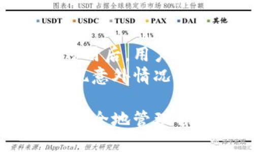 TP钱包是否支持大陆用户：全面解析与使用指南
TP钱包, 大陆用户, 加密钱包, 区块链技术/guanjianci

在数字货币迅猛发展的背景下，越来越多的人开始关注加密钱包的使用。其中，TP钱包作为一种相对新颖且受到广泛关注的加密货币钱包，引发了许多用户的讨论与疑惑。尤其是大陆用户，时常会问到TP钱包是否支持他们的使用需求。本文将详细解析TP钱包对大陆用户的支持情况，并提供相关的使用指南。

一、TP钱包简介
TP钱包，全称为TokenPocket，是一款多链数字货币钱包，支持以太坊、比特币、EOS等多种主流公链。它不仅支持多种数字资产的存储和管理，还为用户提供了去中心化应用（DApp）的接入服务。TP钱包以其简单易用的界面和强大的功能，吸引了大量用户。

二、TP钱包的功能与特色
TP钱包的功能非常齐全，不仅支持基本的数字资产存储和发送功能，还有以下几大特色：
ul
  listrong多链支持：/strongTP钱包拥有对多种区块链的支持能力，用户可以在一个钱包中管理多种数字资产。/li
  listrong去中心化应用接入：/strong用户可以通过TP钱包直接访问并使用各种DApp，提升使用体验。/li
  listrong安全性：/strongTP钱包提供了私钥管理、安全备份的功能，确保用户资产的安全。/li
  listrong跨链交易：/strongTP钱包还支持跨链交易，方便用户进行资产的流动与转换。/li
/ul

三、TP钱包对大陆用户的支持情况
关于TP钱包是否支持大陆用户，首先需要明确的是，TP钱包并没有明确限制大陆用户的使用。大陆用户可以在各大应用商店或官方网站下载安装TP钱包，并正常注册与使用。实际上，TP钱包的用户群体遍布全球，各国用户都能够方便地使用该钱包，并享受其提供的服务。

四、使用TP钱包的注意事项
虽然TP钱包支持大陆用户，但在使用过程中，仍需注意以下几点：
ul
  listrong法律合规：/strong大陆地区对数字货币的监管政策比较严格，用户在使用前需了解相关法律法规，以免触碰法律红线。/li
  listrong安全设置：/strong建议用户开启双重验证等安全措施，以保障钱包的安全性，防止资产被盗。/li
  listrong备份私钥：/strong务必妥善保管好私钥和助记词，避免因遗忘或丢失而无法找回资产。/li
/ul

五、TP钱包的优势与劣势
TP钱包在市场上虽然拥有良好的口碑，但仍有其优势与劣势：
h4优势：/h4
如前所述，TP钱包支持多链资产管理，界面友好，安全性高，接入DApp能力强等，都是其优势所在。
h4劣势：/h4
不过，TP钱包也有一些短板，比如部分功能的使用门槛相对较高，用户需要一定的区块链知识才能更好地使用。此外，若出现任何技术问题，用户可能需要较长的时间等待客服支持。

六、用户常见问题解析
在使用TP钱包的过程中，很多用户会产生以下疑问，接下来将详尽解答。

问题一：TP钱包安全吗？
对于任何数字资产管理工具来说，安全性都是用户最关心的问题之一。TP钱包提供了一系列的安全功能以保护用户的资产。首先，TP钱包的私钥是由用户自己保管，并未上传至云端，这有效减少了被黑客攻击的风险。同时，TP钱包支持双重验证、设备绑定等安全设置，提升了使用的安全性。
但用户在使用的过程中也应保持警惕，做好安全教育。不要将私钥和助记词泄露给任何人，定期检查自己的交易记录，保持钱包客户端更新。此外，尽量避免在公共场所使用TP钱包，以减少被网络钓鱼攻陷的风险。

问题二：TP钱包如何恢复？
如果用户不幸丢失了手机，或者 TP钱包出现了故障，通常可以通过备份的私钥或助记词来恢复钱包。一旦重新安装TP钱包应用，用户可以通过“导入钱包”选项，输入助记词或私钥，快速恢复账户。
需要强调的一点是，在创建钱包时，务必保证助记词和私钥的安全备份，这关系到用户资产的安全。不建议随意将这些信息存放在网络云端，而是应选择离线的方式保存，比如纸质备份或硬件钱包。

问题三：TP钱包支持哪些币种？
TP钱包支持的币种非常广泛。除了常见的比特币（BTC）、以太坊（ETH）外，TP钱包还支持EOS、TRON等一系列主流币种，此外，还包含了大量的ERC20代币。不同用户可以根据自己的需求，在钱包中添加对应的币种进行管理。
用户在购买某种特定币种时，最好提前在TP钱包中确认该币种是否受到支持，以免因支持问题影响交易进度。同时，TP钱包会定期更新支持的币种，用户可以关注官方信息。

问题四：TP钱包能否进行交易？
TP钱包不仅能够存储和管理数字资产，还支持进行币种之间的交易。用户可以通过TP钱包直接进行转账、交易等操作。这是通过调用区块链技术实现的，交易速度较快，费用相对较低。
在进行交易时，用户需要输入正确的接收地址，并确认交易信息无误后再进行操作。此外，用户应了解交易手续费，必要时在进行交易前确保账户中有足够余额用以支付手续费。

问题五：如何升级TP钱包？
为了保持TP钱包的安全性和功能性，用户应定期检查是否有新版本。一般情况下，用户可以通过相应的应用商店获取更新提示。在确认新版本实时可用后，用户只需按照指引更新即可。
此外，用户也可通过访问TP钱包的官方网站，获取到最新的下载安装包进行手动更新。在更新钱包前，建议用户做好信息备份，以防在更新过程中出现意外情况导致数据丢失。

总结来说，TP钱包是一个相对安全和便捷的数字货币钱包，适合全球范围内的用户使用，包括大陆用户。通过正确的使用方式，用户可以在此平台上安全地管理自己的数字资产。