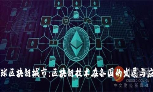 全球区块链城市：区块链技术在各国的发展与应用