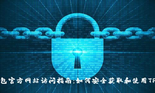TP钱包官方网站访问指南：如何安全获取和使用TP钱包