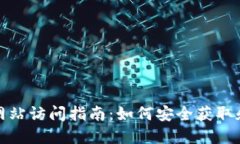 TP钱包官方网站访问指南：如何安全获