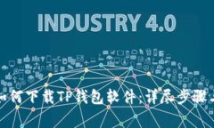 小米手机用户如何下载TP钱包软件：详