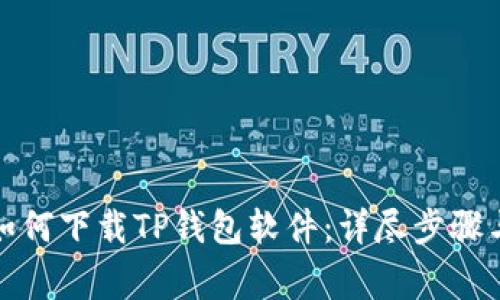 小米手机用户如何下载TP钱包软件：详尽步骤与常见问题解答