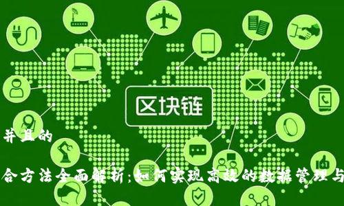 思考一个并且的

区块链整合方法全面解析：如何实现高效的数据管理与业务协同