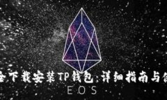 如何安全下载安装TP钱包：详细指南与