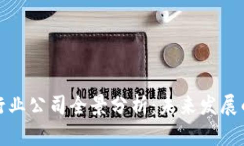 全球区块链行业公司全景分析：未来发展的关键参与者