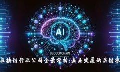 全球区块链行业公司全景分析：未来发