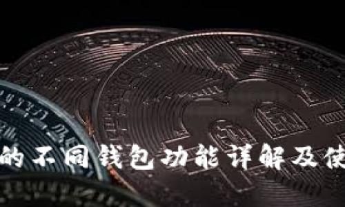 TP钱包的不同钱包功能详解及使用场景