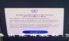 TP钱包退出使用教程：完全指南