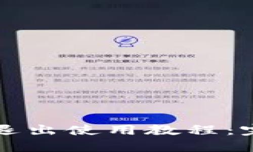 TP钱包退出使用教程：完全指南